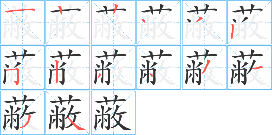 蔽字的筆順分步演示