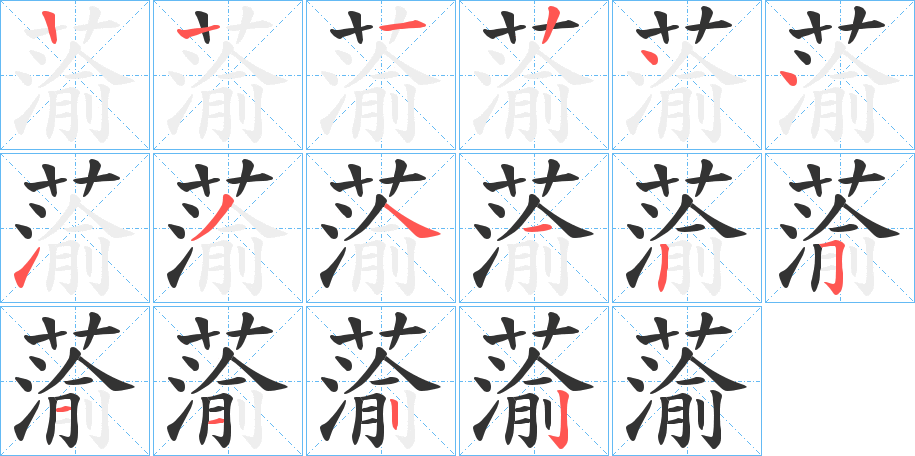 蕍字的筆順分步演示