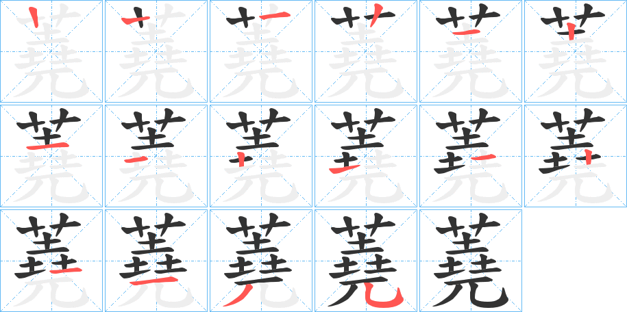 蕘?zhàn)值墓P順?lè)植窖菔?></p>
<h2>蕘的釋義：</h2>
蕘<br />ráo<br />見“蕘”。<br />筆畫數(shù)：15；<br />部首：艸；<br />筆順編號(hào)：122121121121135<br />
<p>上一個(gè)：<a href='bs14004.html'>薘的筆順</a></p>
<p>下一個(gè)：<a href='bs14002.html'>蕓的筆順</a></p>
<h3>相關(guān)筆畫筆順</h3>
<p class=