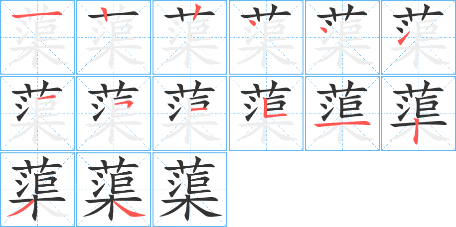 蕖字的筆順分步演示
