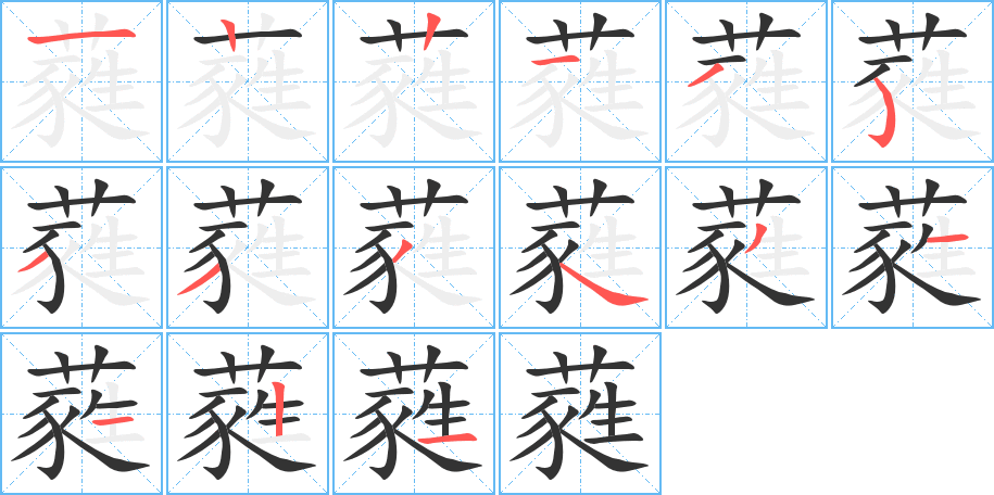 蕤字的筆順分步演示