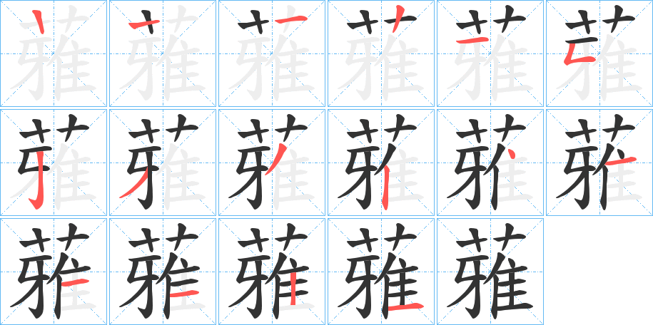蕥字的筆順?lè)植窖菔?></p>
<h2>蕥的釋義：</h2>
蕥<br />yǎ<br />子谷不秀。<br />筆畫數(shù)：15；<br />部首：艸；<br />筆順編號(hào)：122152332411121<br />
<p>上一個(gè)：<a href='bs14042.html'>蓹的筆順</a></p>
<p>下一個(gè)：<a href='bs14040.html'>蕦的筆順</a></p>
<h3>相關(guān)筆畫筆順</h3>
<p class=