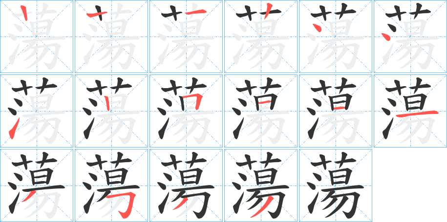 蕩字的筆順分步演示