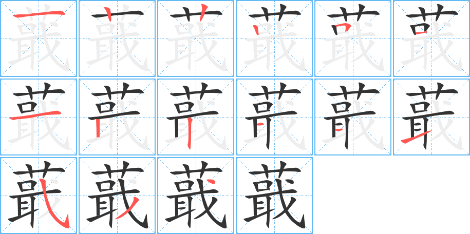 蕺字的筆順?lè)植窖菔?></p>
<h2>蕺的釋義：</h2>
蕺<br />jí<br />〔蕺菜〕多年生草本植物，莖上有節(jié)，葉互生，結(jié)蒴果。莖和葉有腥味，全草入藥。亦稱“魚(yú)腥草”。<br />筆畫數(shù)：15；<br />部首：艸；<br />筆順編號(hào)：122251122111534<br />
<p>上一個(gè)：<a href='bs13989.html'>蕉的筆順</a></p>
<p>下一個(gè)：<a href='bs13987.html'>蕙的筆順</a></p>
<h3>相關(guān)筆畫筆順</h3>
<p class=