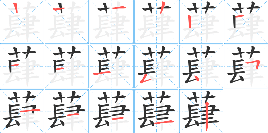 蕼字的筆順?lè)植窖菔?></p>
<h2>蕼的釋義：</h2>
蕼<br />sì<br />堇草。<br />寬舒：“士君子之容……儼然，壯然，祺然，蕼然。”<br />草初生柔細(xì)的樣子。<br />筆畫(huà)數(shù)：16；<br />部首：艸；<br />筆順編號(hào)：1221211154511112<br />
<p>上一個(gè)：<a href='bs15516.html'>薞的筆順</a></p>
<p>下一個(gè)：<a href='bs15514.html'>薥的筆順</a></p>
<h3>相關(guān)筆畫(huà)筆順</h3>
<p class=