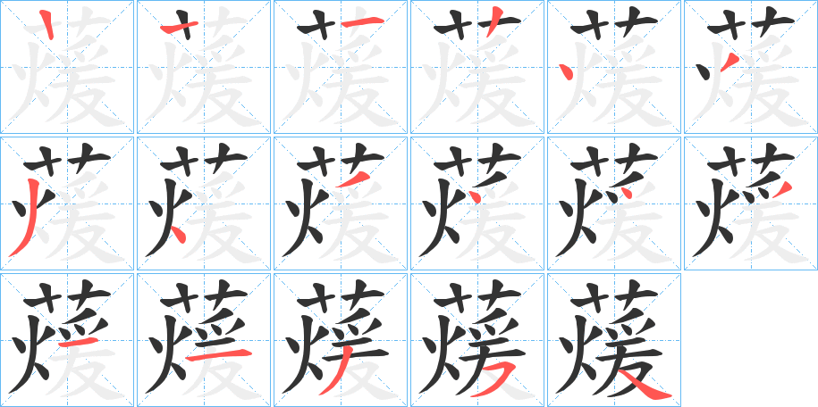 蕿字的筆順分步演示