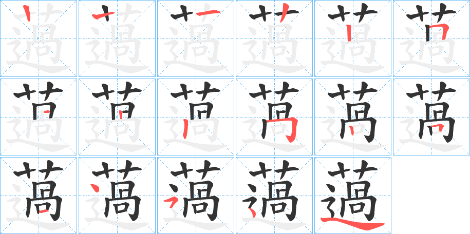 薖字的筆順?lè)植窖菔?></p>
<h2>薖的釋義：</h2>
薖<br />kē<br />古書(shū)上說(shuō)的一種草。<br />寬大的樣子：“考槃在阿，碩人之薖。”<br />筆畫(huà)數(shù)：14；<br />部首：艸；<br />筆順編號(hào)：12225525251454<br />
<p>上一個(gè)：<a href='bs10773.html'>蔲的筆順</a></p>
<p>下一個(gè)：<a href='bs10771.html'>蔨的筆順</a></p>
<h3>相關(guān)筆畫(huà)筆順</h3>
<p class=