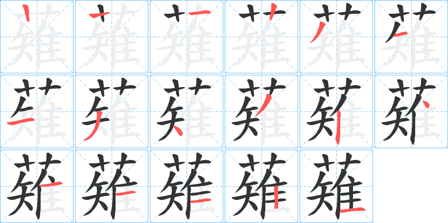 薙字的筆順分步演示