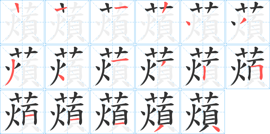 薠字的筆順分步演示