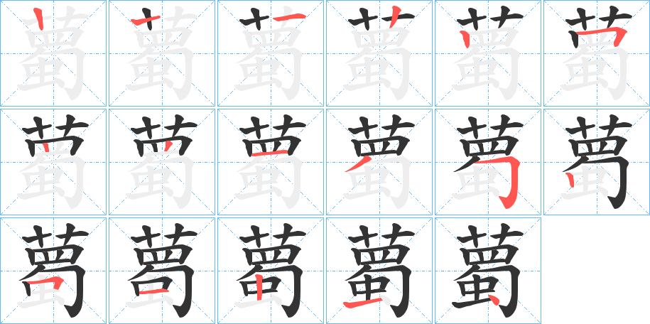 薥字的筆順?lè)植窖菔?></p>
<h2>薥的釋義：</h2>
薥<br />shǔ<br />蜀葵，一種觀賞草本植物，根和花可入藥。<br />筆畫(huà)數(shù)：16；<br />部首：艸；<br />筆順編號(hào)：1222522135251214<br />
<p>上一個(gè)：<a href='bs15515.html'>蕼的筆順</a></p>
<p>下一個(gè)：<a href='bs15513.html'>薓的筆順</a></p>
<h3>相關(guān)筆畫(huà)筆順</h3>
<p class=