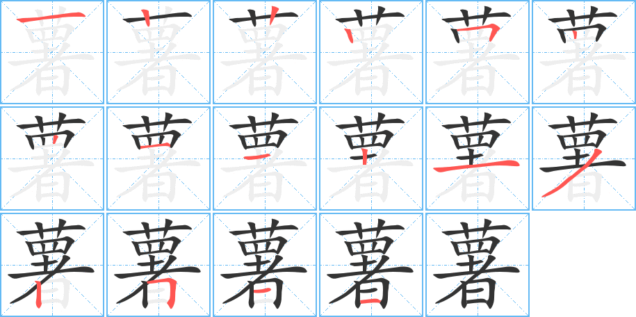 薯字的筆順分步演示