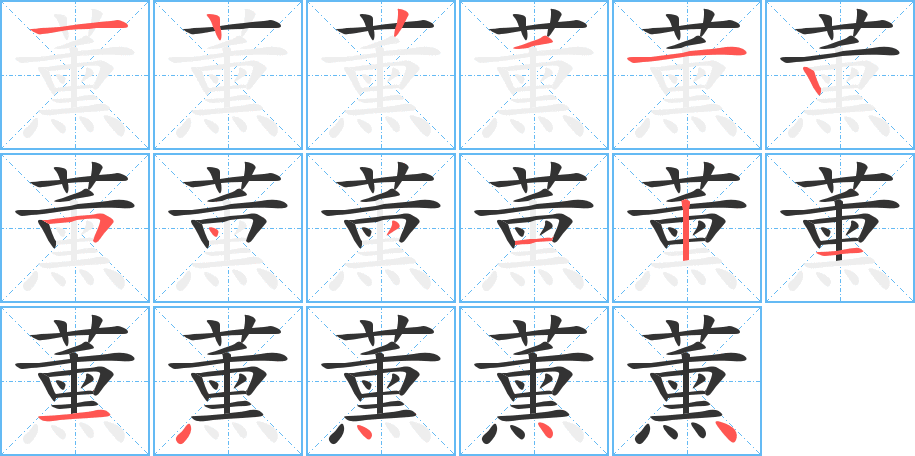 薰字的筆順分步演示