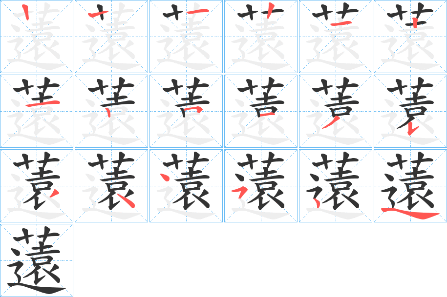 薳字的筆順分步演示