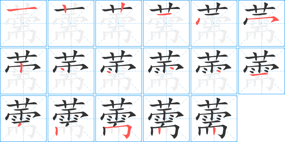 薷字的筆順分步演示