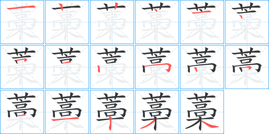 藁字的筆順?lè)植窖菔?></p>
<h2>藁的釋義：</h2>
藁<br />gǎo<br />〔藁木〕多年生草本植物，莖直立中空，根可入藥。亦稱“西芎”、“撫芎”。<br />筆畫(huà)數(shù)：17；<br />部首：艸；<br />筆順編號(hào)：12241251252511234<br />
<p>上一個(gè)：<a href='bs16749.html'>藉的筆順</a></p>
<p>下一個(gè)：<a href='bs16747.html'>薾的筆順</a></p>
<h3>相關(guān)筆畫(huà)筆順</h3>
<p class=