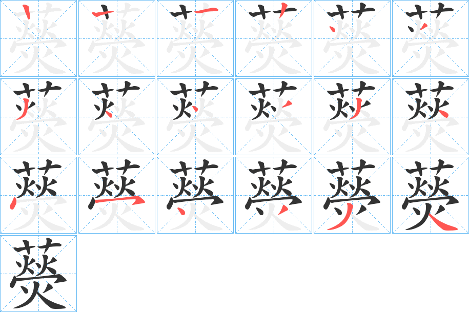 藀字的筆順分步演示