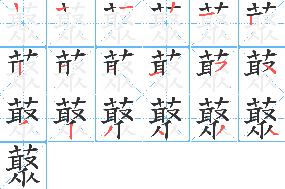 藂字的筆順分步演示