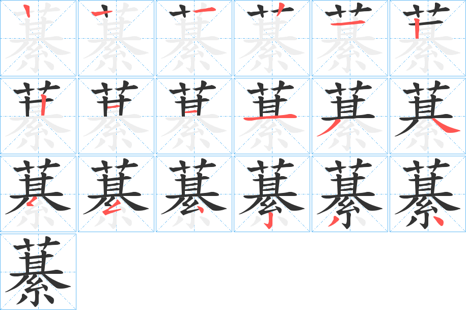 藄字的筆順分步演示