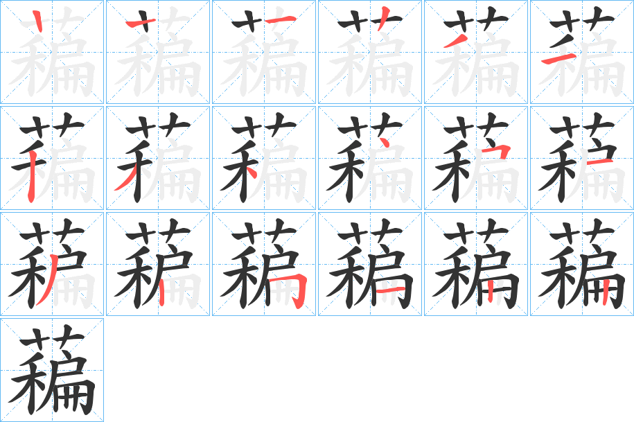 藊字的筆順分步演示