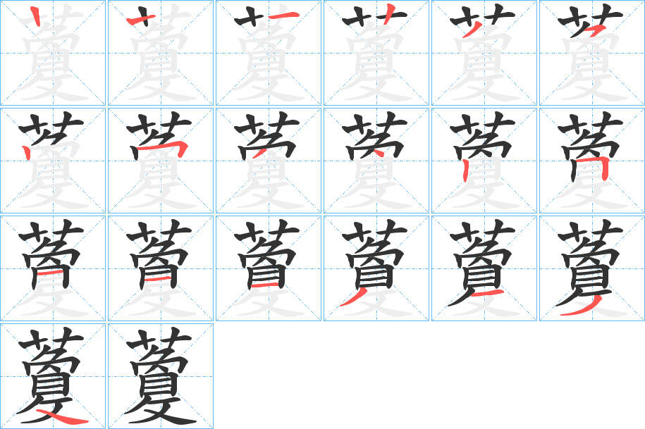藑字的筆順分步演示