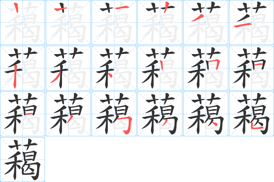 藒字的筆順分步演示