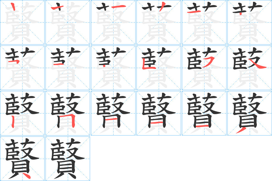 藖?zhàn)值墓P順?lè)植窖菔?></p>
<h2>藖的釋義：</h2>
藖<br />xián<br />堅(jiān)。<br />鍘草的余莖：“豈欲皂櫪中，爭(zhēng)食麧與藖。”<br />筆畫數(shù)：18；<br />部首：艸；<br />筆順編號(hào)：122125125542511134<br />
<p>上一個(gè)：<a href='bs18275.html'>藫的筆順</a></p>
<p>下一個(gè)：<a href='bs18273.html'>藲的筆順</a></p>
<h3>相關(guān)筆畫筆順</h3>
<p class=