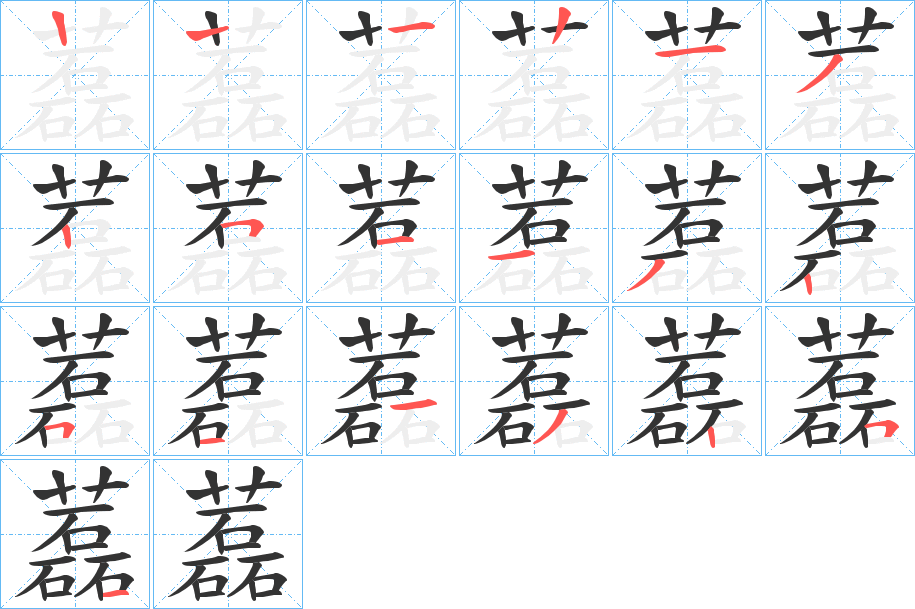 藞字的筆順分步演示