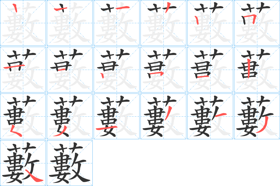 藪字的筆順分步演示