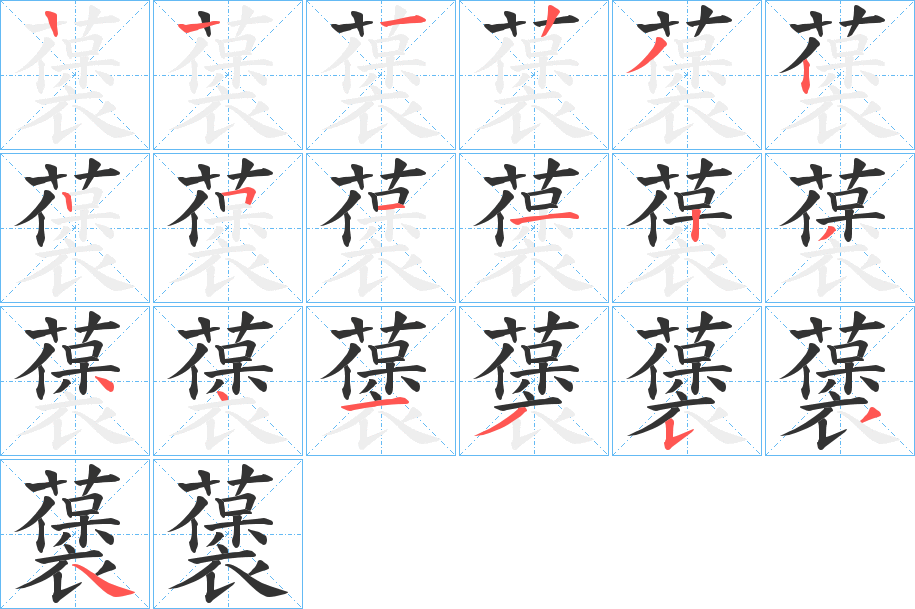 藵字的筆順分步演示