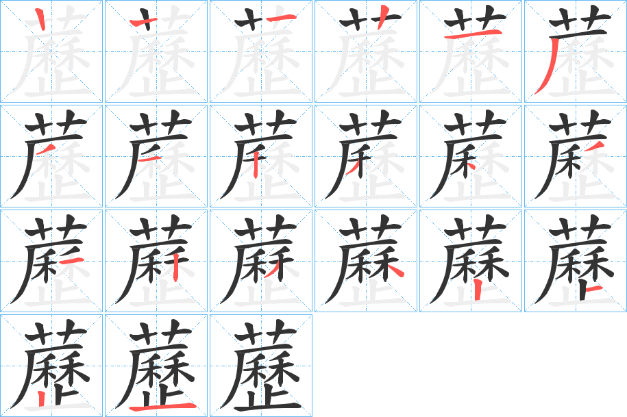 藶字的筆順分步演示