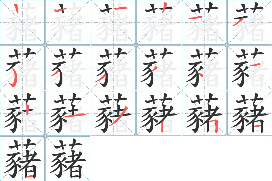 藸字的筆順分步演示