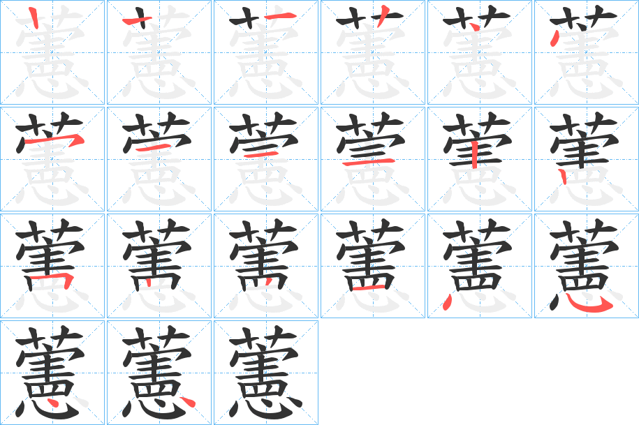 藼字的筆順?lè)植窖菔?></p>
<h2>藼的釋義：</h2>
藼<br />xuān<br />古同“萱”。<br />筆畫數(shù)：19；<br />部首：艸；<br />筆順編號(hào)：1224451112252214544<br />
<p>上一個(gè)：<a href='bs19058.html'>蘍的筆順</a></p>
<p>下一個(gè)：<a href='bs19056.html'>蘊(yùn)的筆順</a></p>
<h3>相關(guān)筆畫筆順</h3>
<p class=