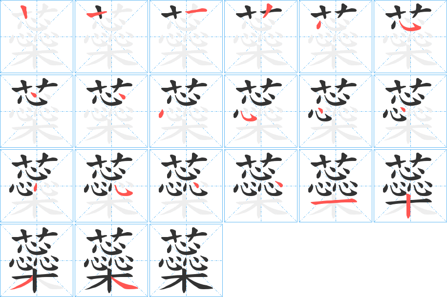 蘂字的筆順?lè)植窖菔?></p>
<h2>蘂的釋義：</h2>
蘂<br />ruǐ<br />同“蕊”。<br />筆畫(huà)數(shù)：19；<br />部首：艸；<br />筆順編號(hào)：1224544454445441234<br />
<p>上一個(gè)：<a href='bs19041.html'>藺的筆順</a></p>
<p>下一個(gè)：<a href='bs19039.html'>蘐的筆順</a></p>
<h3>相關(guān)筆畫(huà)筆順</h3>
<p class=