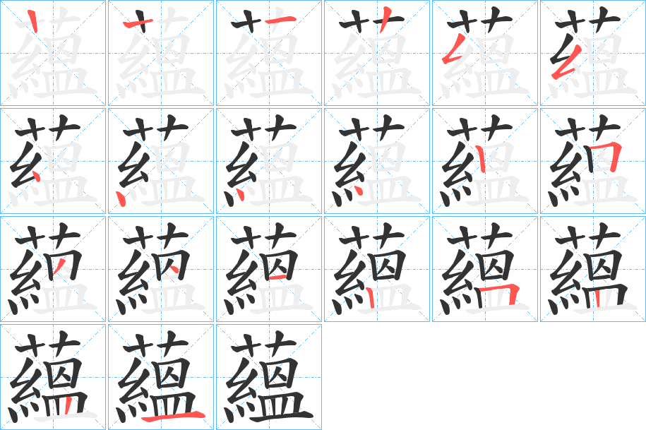 蘊(yùn)字的筆順分步演示