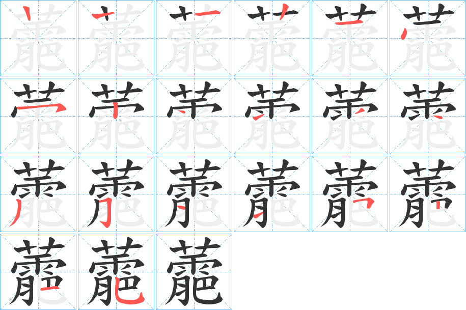 蘎字的筆順分步演示