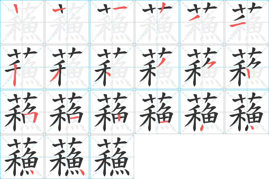 蘓字的筆順分步演示