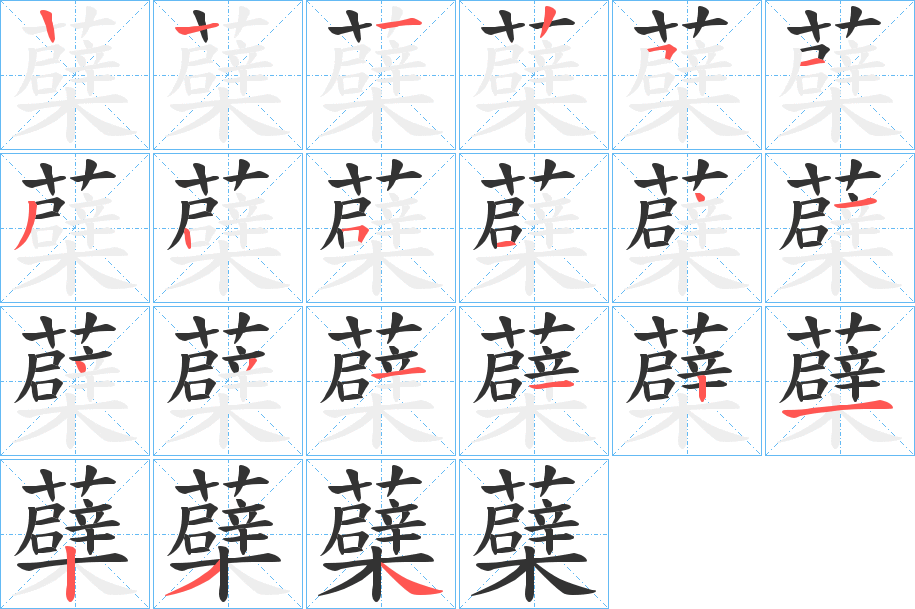 蘗字的筆順分步演示