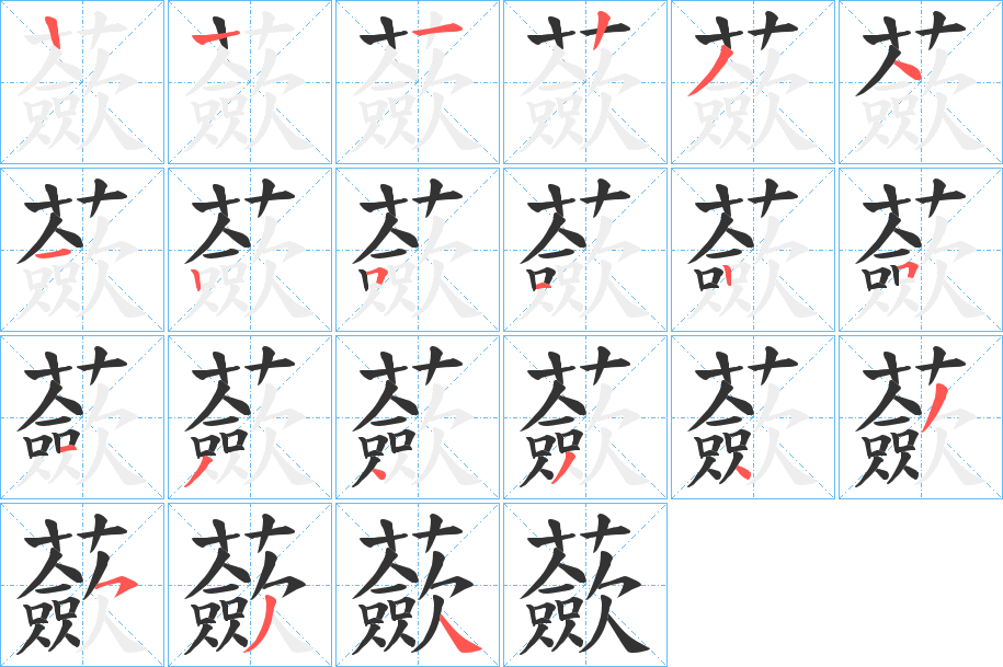 蘝字的筆順?lè)植窖菔?></p>
<h2>蘝的釋義：</h2>
蘝<br />liǎn<br />古同“蘞”。<br />筆畫(huà)數(shù)：20；<br />部首：艸；<br />筆順編號(hào)：12234125125134343534<br />
<p>上一個(gè)：<a href='bs17755.html'>蘦的筆順</a></p>
<p>下一個(gè)：<a href='bs17753.html'>蘜的筆順</a></p>
<h3>相關(guān)筆畫(huà)筆順</h3>
<p class=