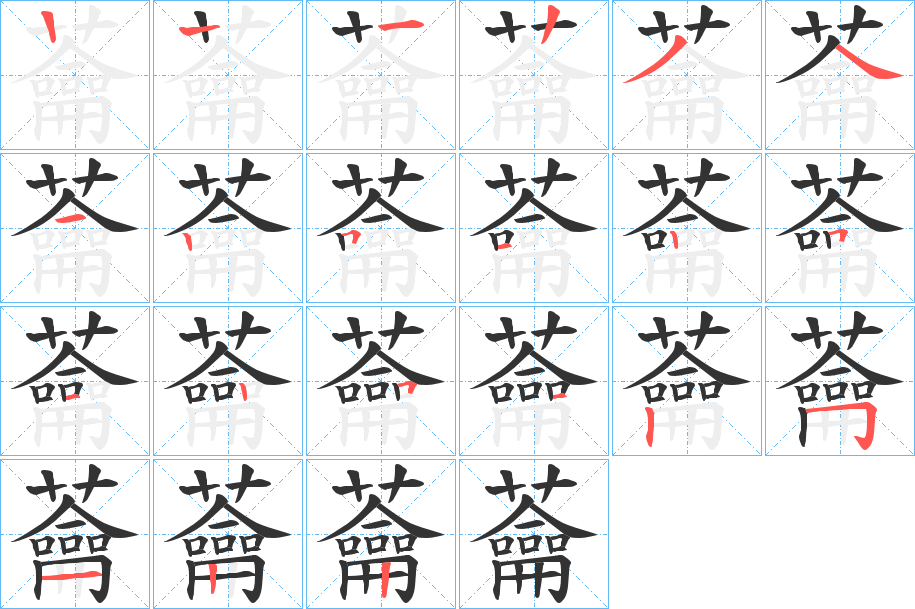 蘥字的筆順分步演示