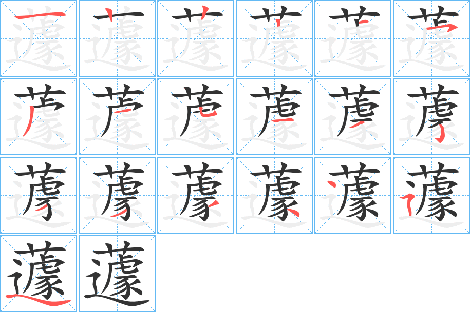 蘧字的筆順?lè)植窖菔?></p>
<h2>蘧的釋義：</h2>
蘧<br />qú<br />驚喜的樣子：蘧然。蘧蘧。<br />古同“蕖”，芙蕖，荷花。<br />〔蘧麥〕即“瞿麥”。<br />〔蘧廬〕古代稱旅舍。<br />姓。<br />筆畫數(shù)：19；<br />部首：艸；<br />筆順編號(hào)：1222153151353334454<br />
<p>上一個(gè)：<a href='bs19031.html'>藻的筆順</a></p>
<p>下一個(gè)：<a href='bs19029.html'>蘑的筆順</a></p>
<h3>相關(guān)筆畫筆順</h3>
<p class=