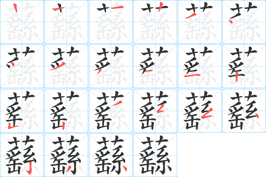 蘨字的筆順?lè)植窖菔?></p>
<h2>蘨的釋義：</h2>
蘨<br />yáo<br />古同“繇”，（草）茂盛。<br />筆畫數(shù)：20；<br />部首：艸；<br />筆順編號(hào)：12234433112523554234<br />
<p>上一個(gè)：<a href='bs17760.html'>蘙的筆順</a></p>
<p>下一個(gè)：<a href='bs17758.html'>蘶的筆順</a></p>
<h3>相關(guān)筆畫筆順</h3>
<p class=