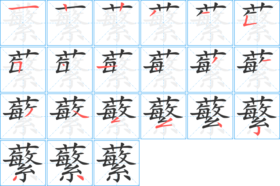 蘩字的筆順?lè)植窖菔?></p>
<h2>蘩的釋義：</h2>
蘩<br />fán<br />白蒿。<br />筆畫數(shù)：20；<br />部首：艸；<br />筆順編號(hào)：12231554143134554234<br />
<p>上一個(gè)：<a href='bs17739.html'>蘗的筆順</a></p>
<p>下一個(gè)：<a href='bs17737.html'>儶的筆順</a></p>
<h3>相關(guān)筆畫筆順</h3>
<p class=
