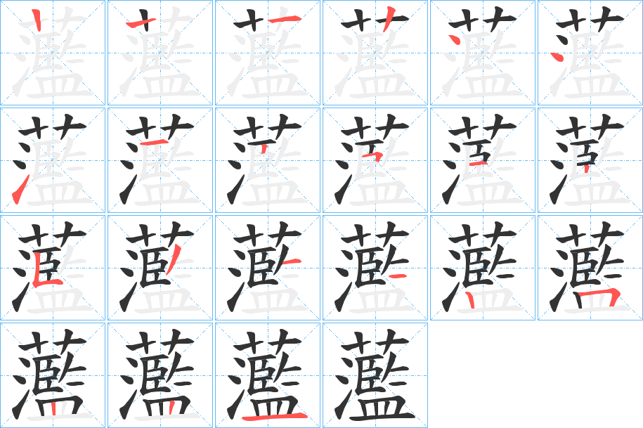 蘫字的筆順分步演示