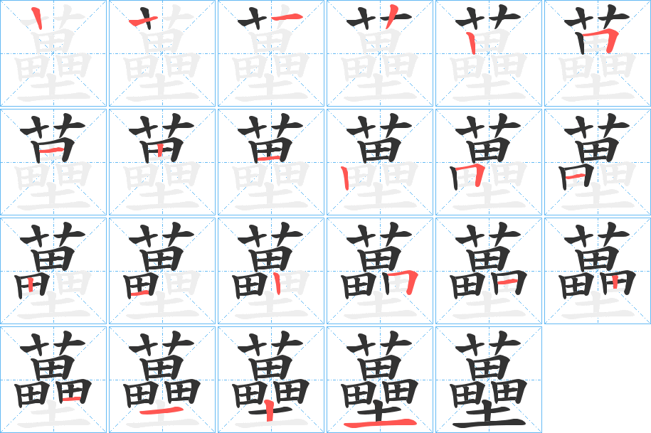 蘲字的筆順?lè)植窖菔?></p>
<h2>蘲的釋義：</h2>
蘲<br />léi<br />古同“蔂”，（藤制的）筐子。<br />筆畫(huà)數(shù)：21；<br />部首：艸；<br />筆順編號(hào)：122251212512125121121<br />
<p>上一個(gè)：<a href='bs19704.html'>蘵的筆順</a></p>
<p>下一個(gè)：<a href='bs19702.html'>蘷的筆順</a></p>
<h3>相關(guān)筆畫(huà)筆順</h3>
<p class=