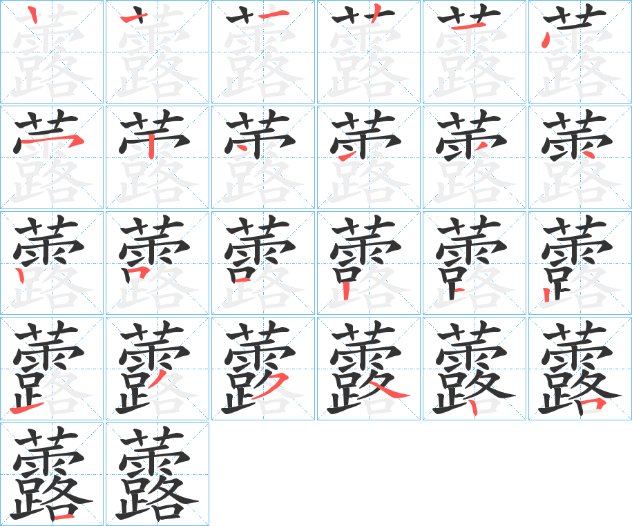 虂字的筆順分步演示