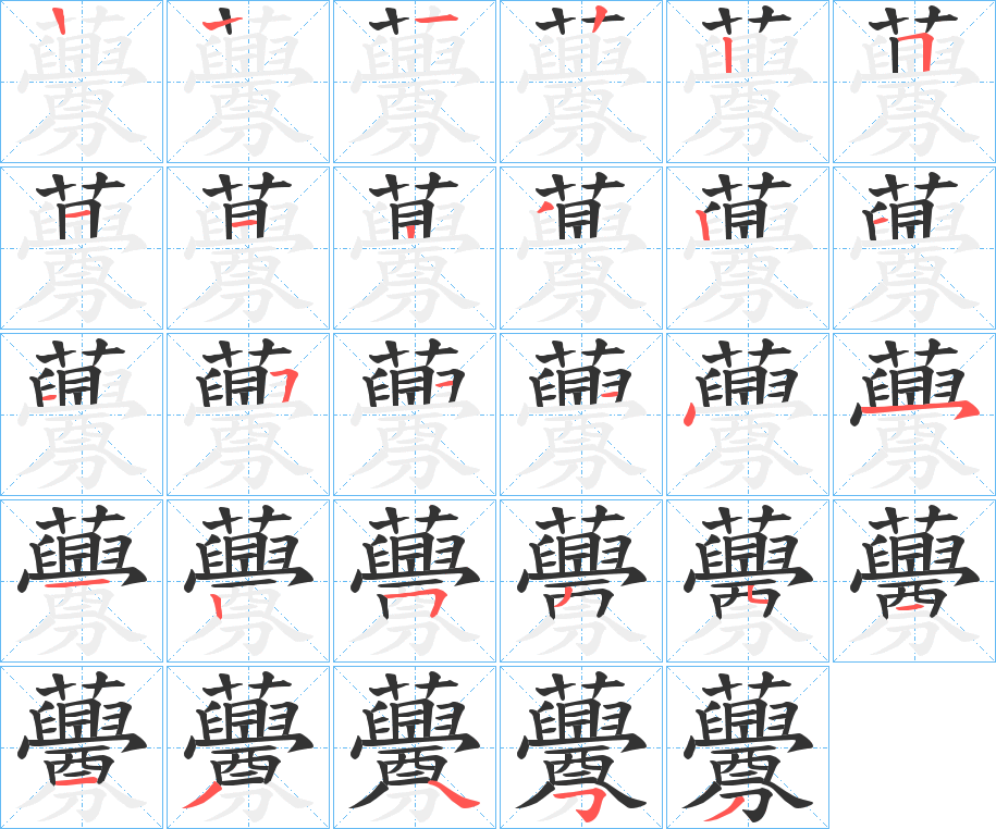 虋字的筆順?lè)植窖菔?></p>
<h2>虋的釋義：</h2>
虋<br />mén<br />即“赤粱粟”，粟的一種。<br />筆畫(huà)數(shù)：29；<br />部首：艸；<br />筆順編號(hào)：12232112512515114512535113453<br />
<p>上一個(gè)：<a href='bs20844.html'>纞的筆順</a></p>
<p>下一個(gè)：<a href='bs20841.html'>黷的筆順</a></p>
<h3>相關(guān)筆畫(huà)筆順</h3>
<p class=