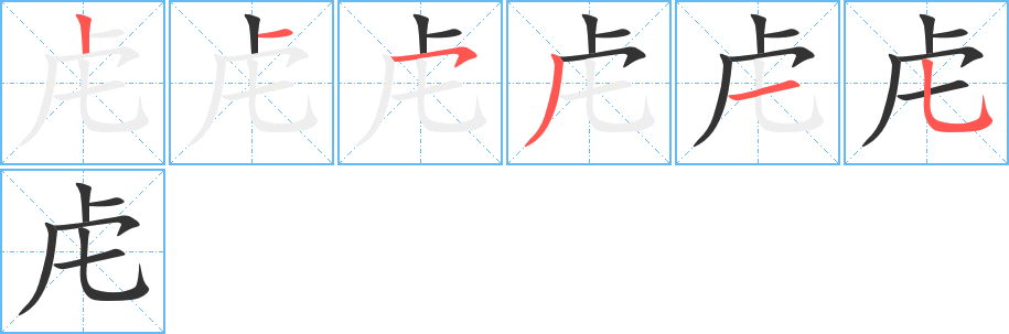 虍字的筆順分步演示