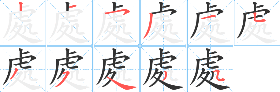 處字的筆順分步演示