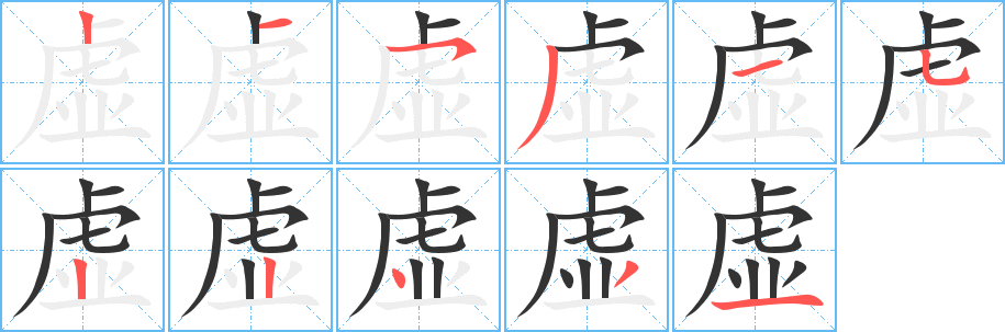 虛字的筆順分步演示