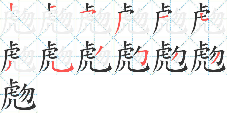 虝字的筆順分步演示